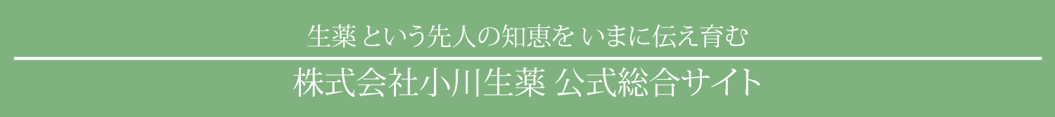 株式会社小川生薬公式総合サイト