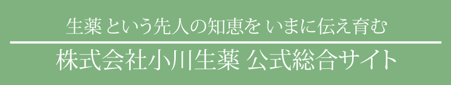 株式会社小川生薬公式総合サイト